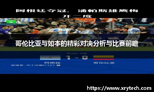哥伦比亚与如本的精彩对决分析与比赛前瞻