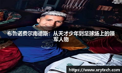 布鲁诺费尔南德斯:从天才少年到足球场上的领军人物