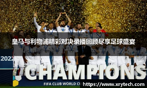 皇马与利物浦精彩对决录播回顾尽享足球盛宴