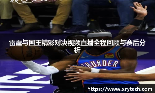 雷霆与国王精彩对决视频直播全程回顾与赛后分析